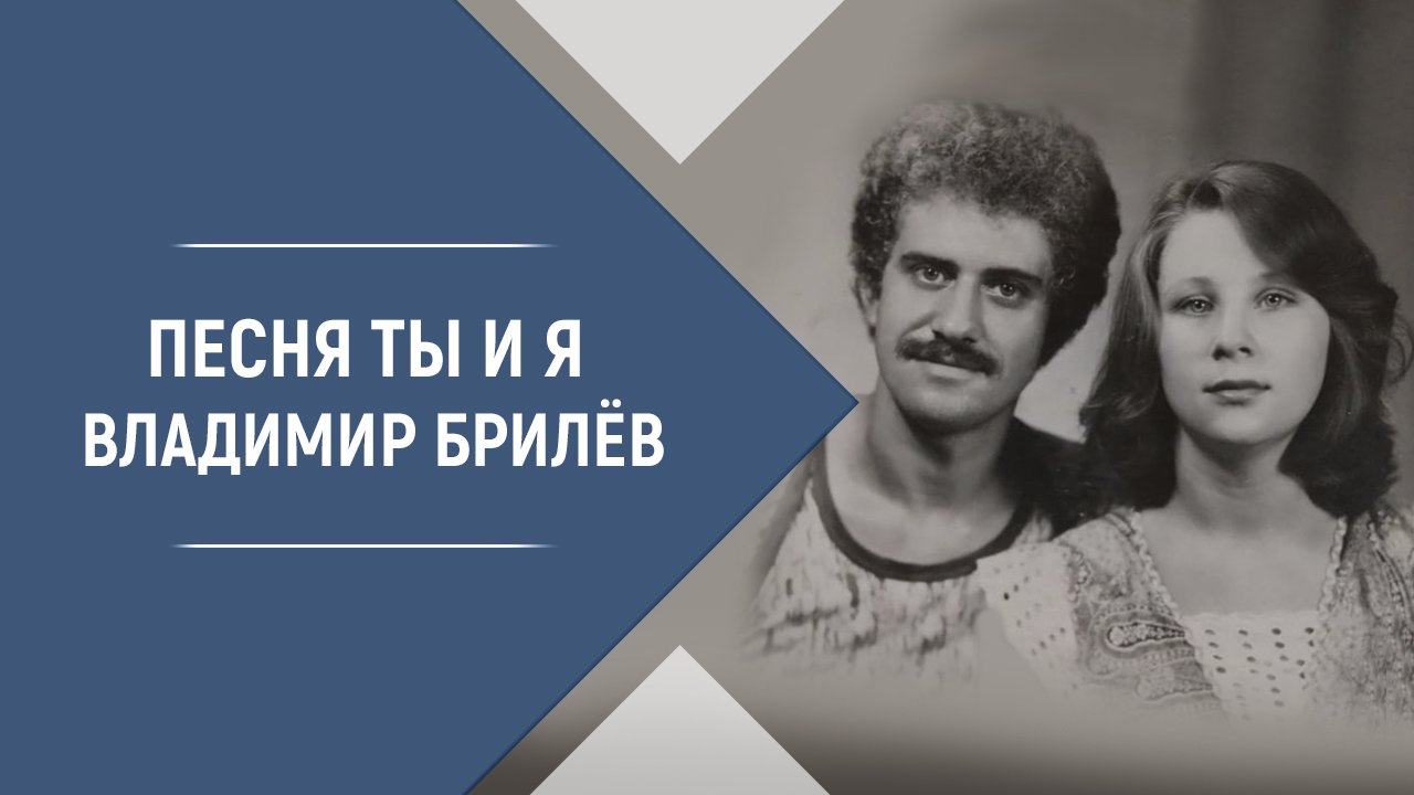 Песня Ты и Я Владимир Брилёв. Певец которого слушают. Лучший российский исполнитель.
