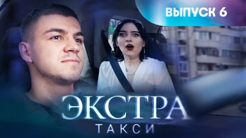 Экстра такси, 6 выпуск