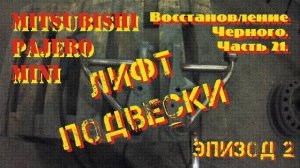 Восстановление Черного. Часть 21. Лифт подвески. Эпизод 2.