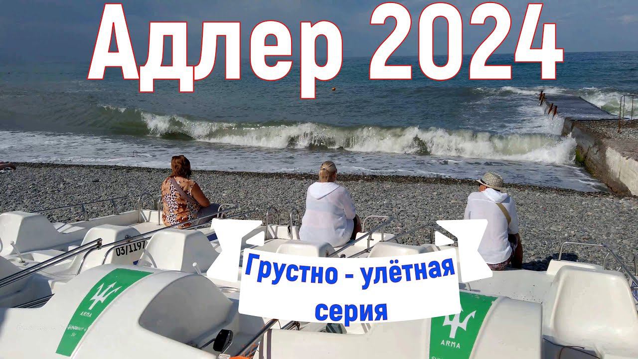 Адлер 2024. На море на самолете. Печально-улетательная,  слезо-выдавительная, 16 серия. 4к.