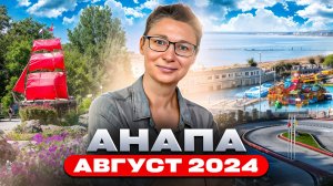 Анапа. Август - сентябрь 2024. Бархатный сезон, морская рыбалка, виноделие, пляжи, агротуризм.