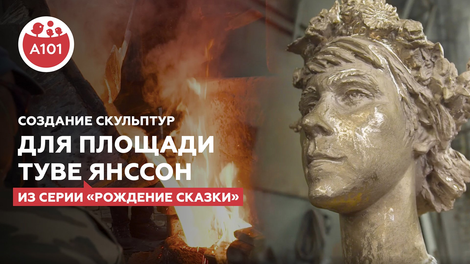 «Рождение сказки» о создании арт-объектов для площади Туве Янссон. Скульптор Денис Бобылёв
