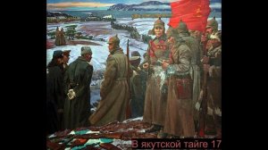 В якутской тайге "Конец пепеляевщины".