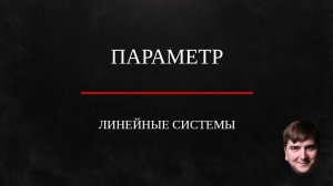 Линейные системы с параметрами