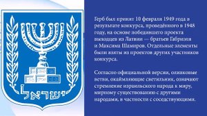 Символы Израиля. Флаг, гимн, герб.