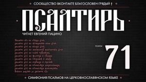 Псалом 71 на церковнославянском (чит. Евгений Пацино)