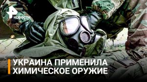 Украина применила против военных РФ в Васильевке отравляющие вещества / РЕН Новости