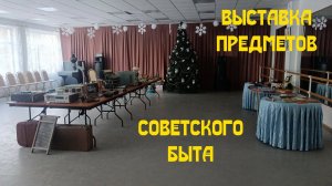 Экскурсия по выставке предметов советского быта
