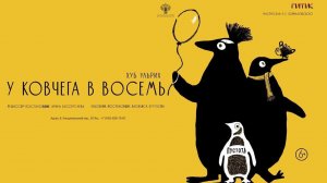 У КОВЧЕГА В ВОСЕМЬ