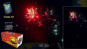 Салютная установка JF C20-75/01 "Чань Чу" 75 зар. 0,8" (4/1) Джокер