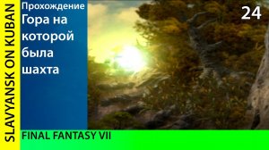 Прохождение Final Fantasy VII [PS1] #24 Гора Korel.