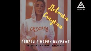 БАNZАЙ & Марик Вкураже - Девочка сладкая (produced by Ivan Tkachenko)