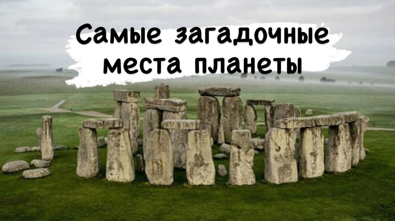 Самые загадочные места