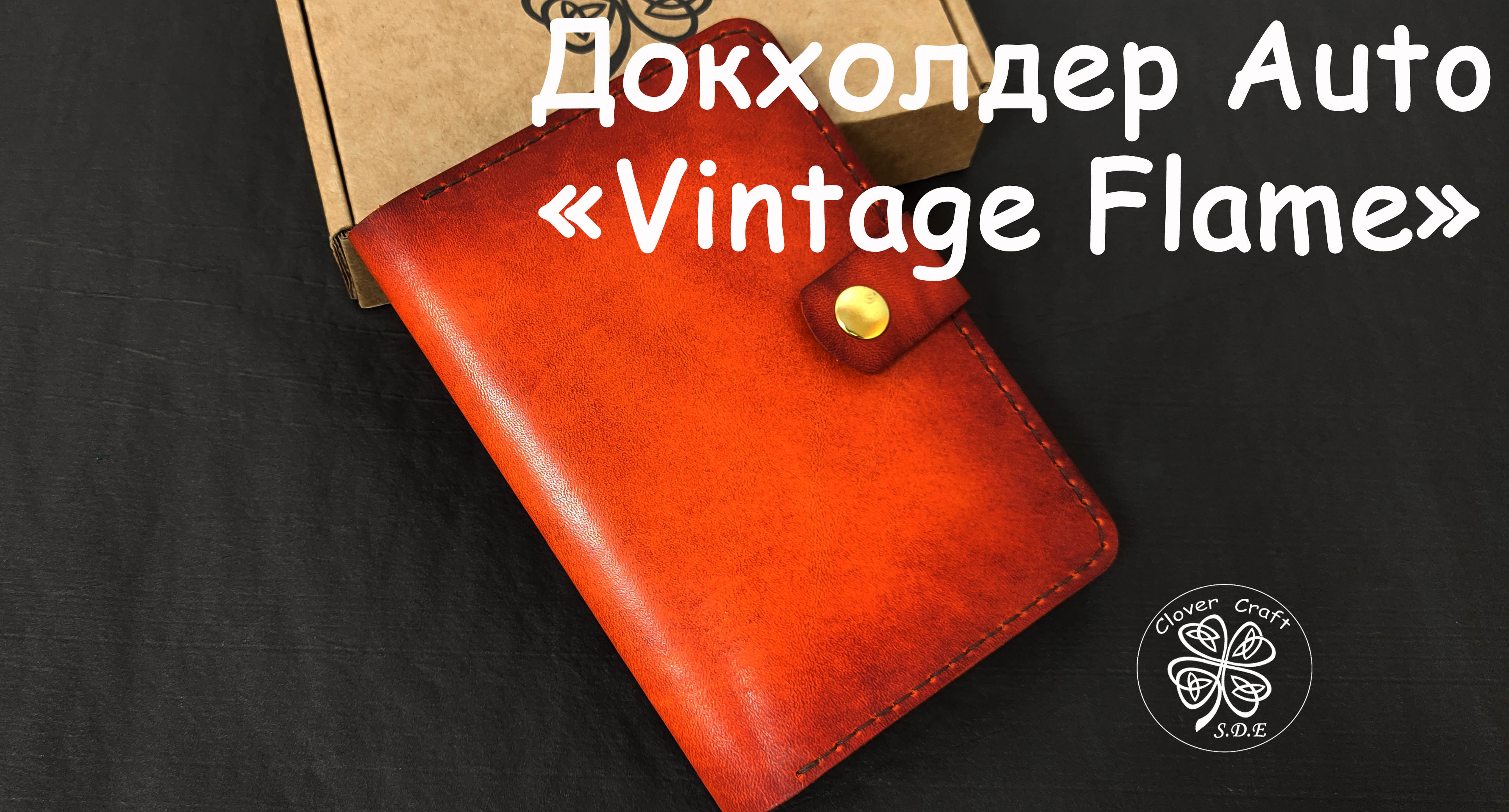 Докхолдер Auto Vintage Flame от мастерской Clover Craft