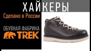 Производство обуви в России. TREK Park - крутые хайкеры на каждый день!