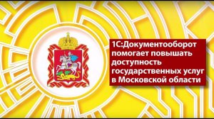 1С:Документооборот помогает повышать доступность госуслуг для организаций Московской области.