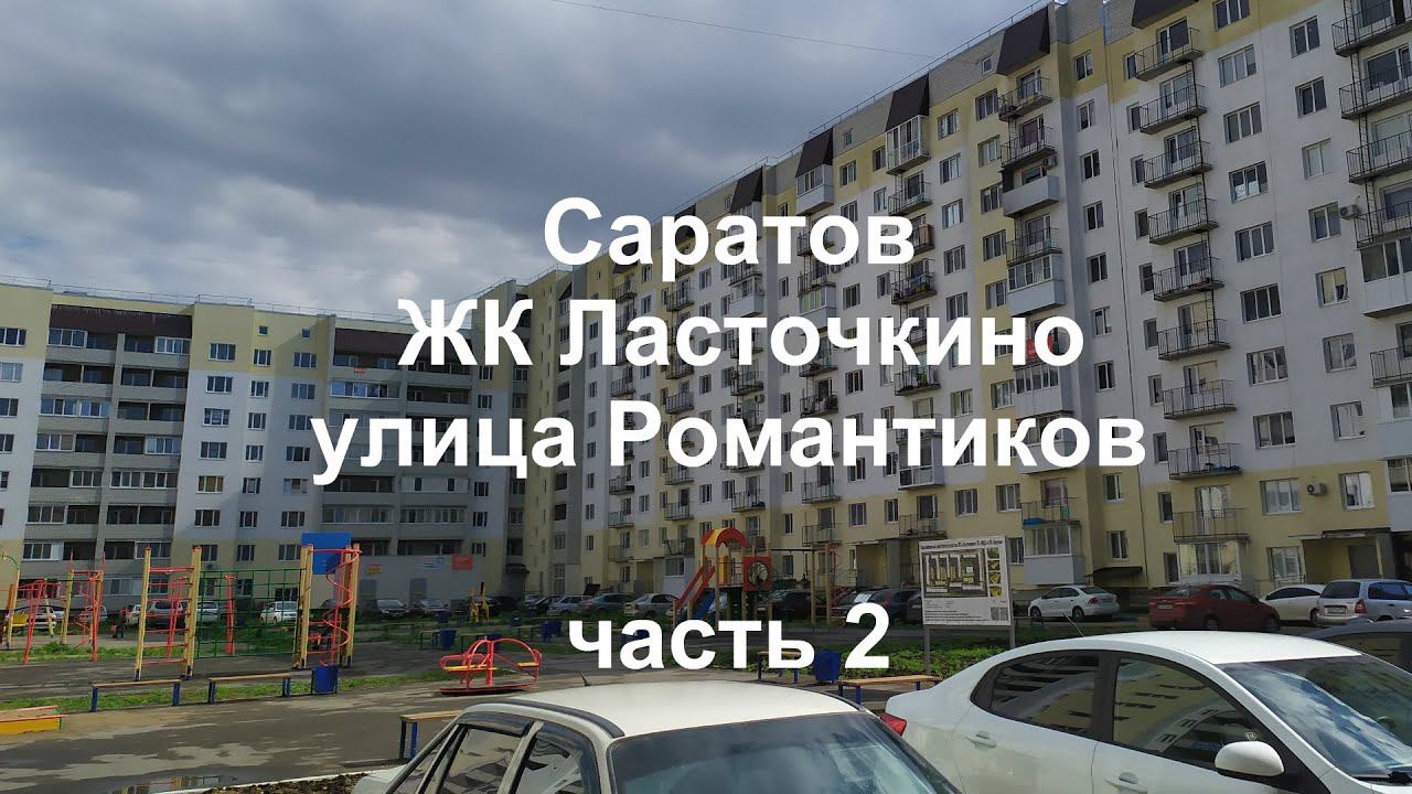 Саратов. ЖК Ласточкино улица Романтиков.  Май 2020. Часть 2.