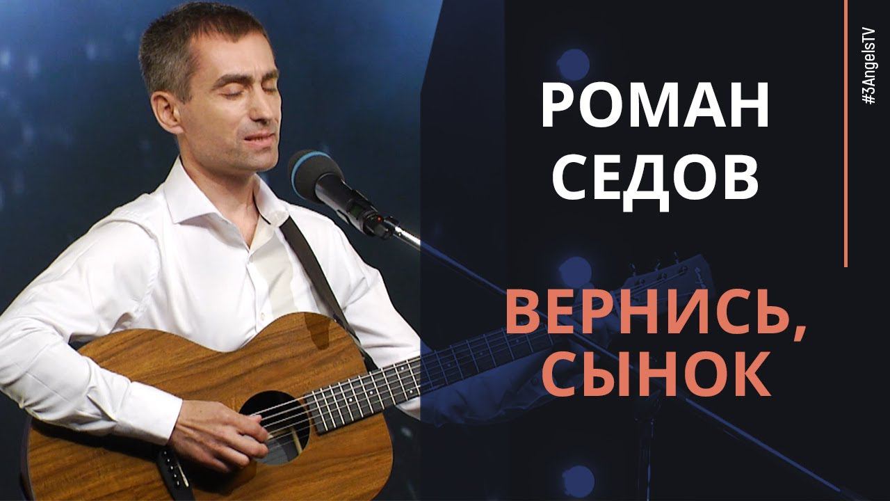 Роман Седов - Вернись, сынок