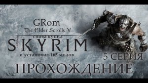 The Elder Scrolls V: Skyrim AE. Нордическое прохождение. Серия 5.