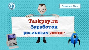 Биржа Taskpay.ru. Заработок реальных денег