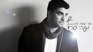 משה פרץ - איך שאת יפה - Moshe Peretz - Eich sheat yafa