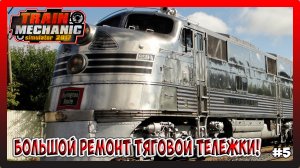 АВАРИЙНАЯ ПОЛОМКА! МНОГО РАБОТЫ! Train Mechanic Simulator 2017 №5