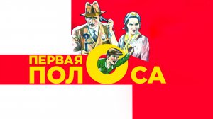 ПЕРВАЯ ПОЛОСА (1931) комедия