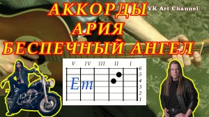 Беспечный ангел Аккорды ? Ария Кипелов ♪ Разбор песни на гитаре ♫ Гитарный Бой для начинающих