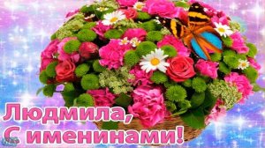 Праздник С днем Ангела Именинами ЛЮДМИЛА Красивое поздравление День ангела Day Angel Видео открытка