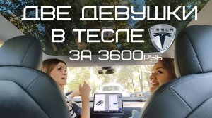 Погонять на Тесле всего за 3600! А оно того стоит?