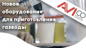 АВИбар. Новое оборудование для приготовления газводы на выставке ПИР 2019.