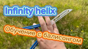 Супер трюк с балисонгом обучение ( infinity helix butterfly knife tutorial )