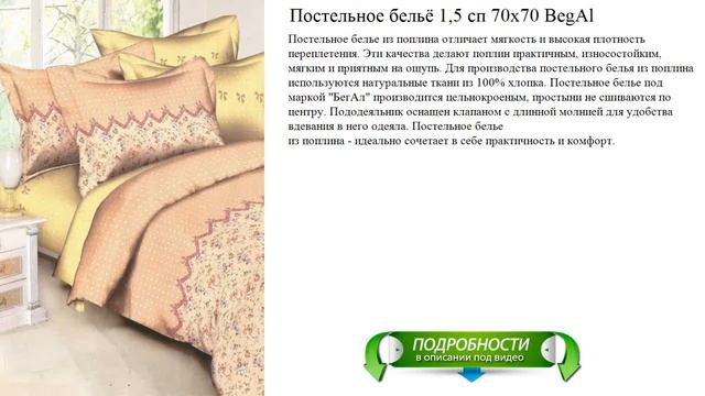 Постельное бельё 1,5 сп 70x70 BegAl обзор смотреть онлайн
