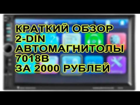 Китайская 2 din магнитола 7018в за 2000 рублей
