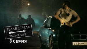 Белая стрела. Возмездие. | 3 серия | Тихая обитель