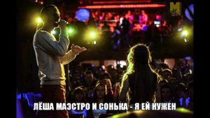 Лёша Маэстро x Сонька – Я ей нужен