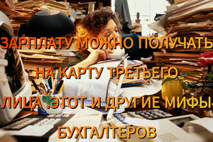 Зарплату МОЖНО получать на карту третьего лица||развеиваем этот и другие мифы бухгалтеров