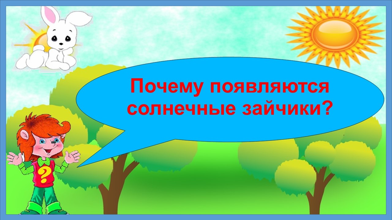 Нельзя появляться на солнце. Солнечный зайчик. Как появляются солнечные зайчики. Почему появляются солнечные зайчики. Как появляются солнечные зайчики для детей.