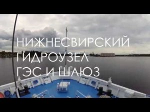 Россия | Теплоход Леонид Соболев. Нижнесвирский шлюз