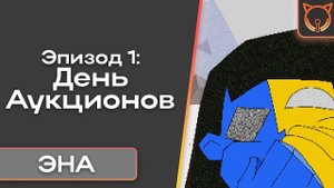 [Cult of Sound] ENA эпизод 1: День Аукционов | Дубляж