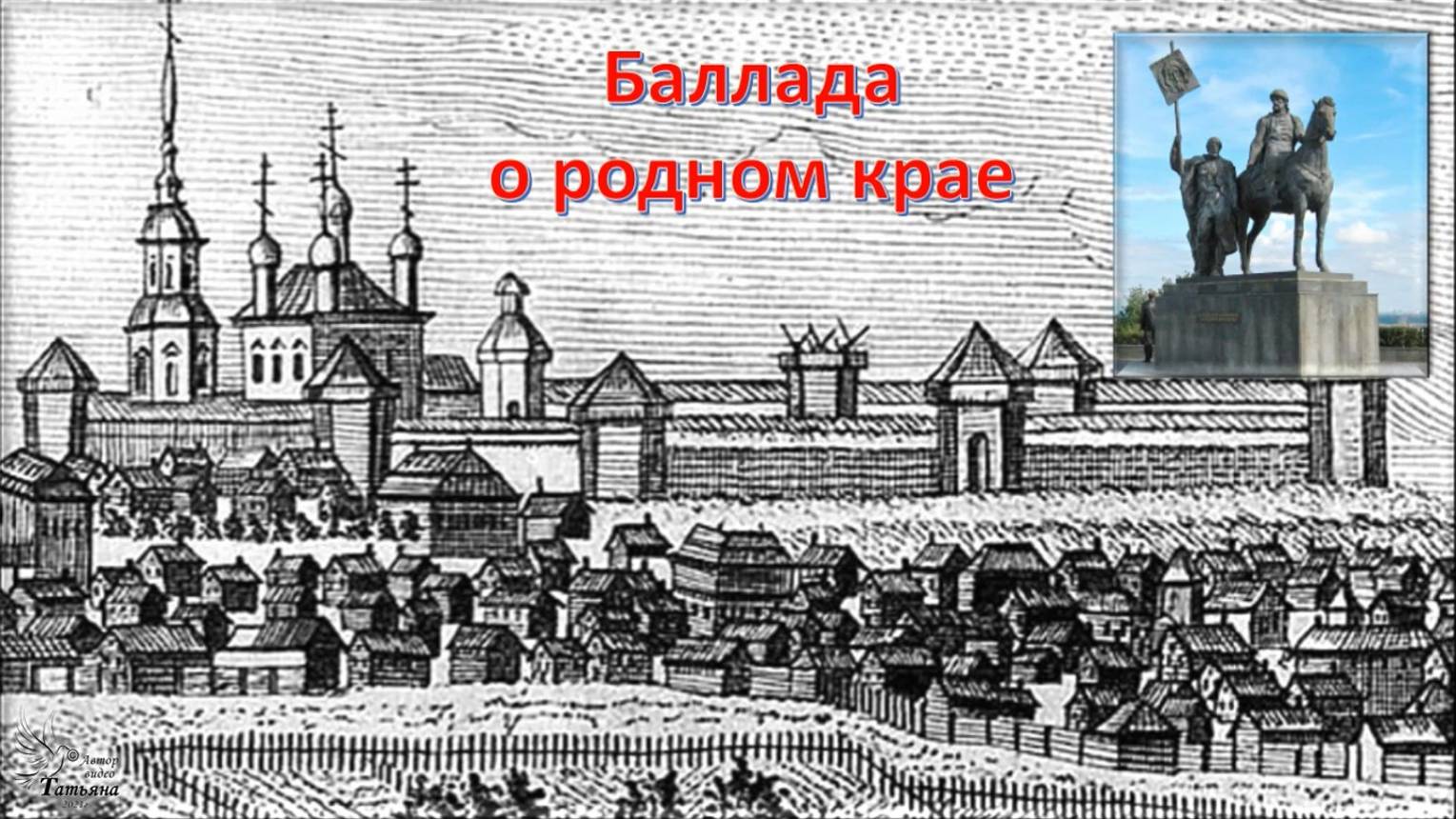 "Баллада о родном крае". Слова Николая МАРЯНИНА, музыка и исполнение Сергея ЛЯМИНА