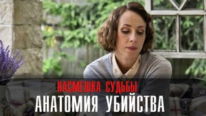 Анатомия убийства. Насмешка судьбы 1-2 серия. Детективная мелодрама 2022 на ТВЦ. Дата выхода - сюжет