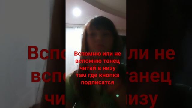 обязательно подпишись и танец я вспомнила