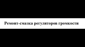 sxematube - ремонт смазка регуляторов громкости переменных резисторов