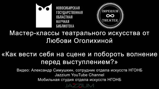 Мастер-классы театрального искусства. Урок 2-й. Как вести себя на сцене и побороть волнение
