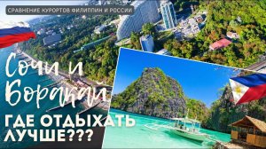 Сочи или Боракай: Какой Курорт Выберешь Ты?