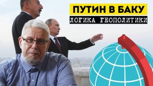 ПУТИН В БАКУ. ЛОГИКА ГЕОПОЛИТИКИ. СЕРГЕЙ ПЕРЕСЛЕГИН