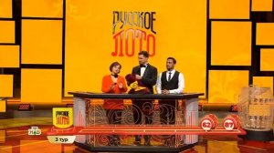 1536 тираж Русского лото