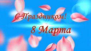 Международный женский день 8 Марта /ЖЕНСКИЙ ПРАЗДНИК/  Поздравление с 8 Марта/ 8 Марта поздравление