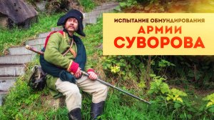 Испытание обмундирования Суворовских солдат // Полная версия | По следам Суворова